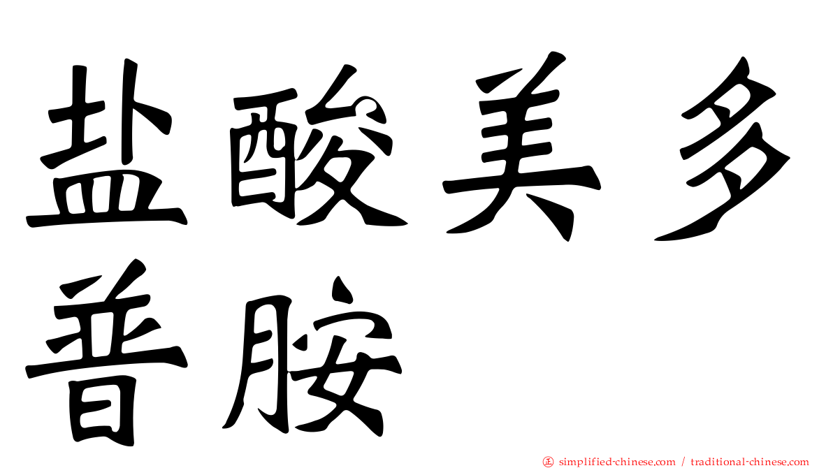 盐酸美多普胺　